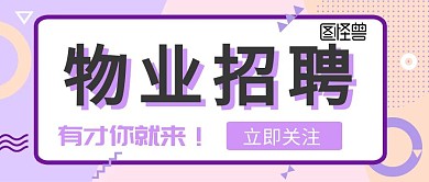 物业招聘带logo简约紫色清新公众号封面