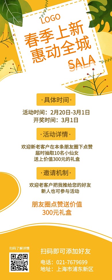 黄色春季上新邀请好友活动营销长图