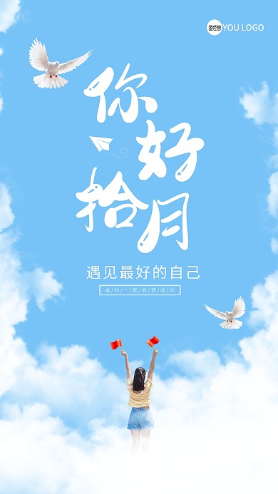 文艺清新十月你好海报