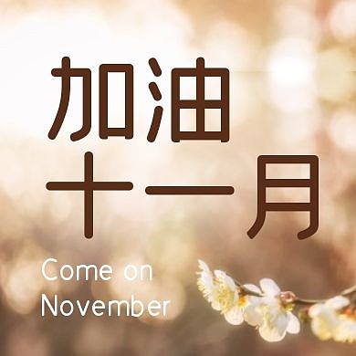 十一月励志祝福摄影风公众号封面次图