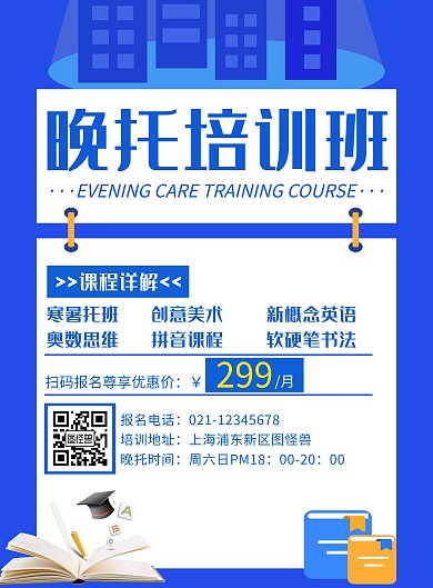简约创意蓝色晚托班竖版海报