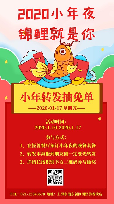卡通喜庆小年夜餐饮转发锦鲤手机海报