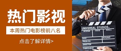 简约大气热门影视公众号封面首图