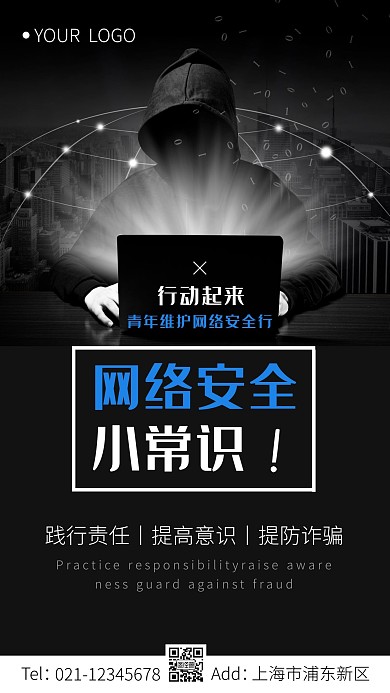 简约大气网络安全小常识宣传手机海报