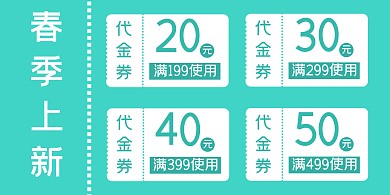 青色简约清新春季上新活动满减折扣优惠券