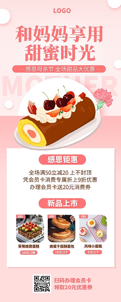 粉色母亲节甜品糕点促销宣传门店易拉宝