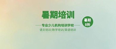暑期少儿培训招生主题封面卡通风格