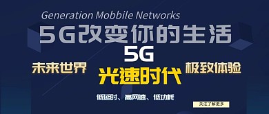 5G光速时代建筑背景蓝色系公众号封面