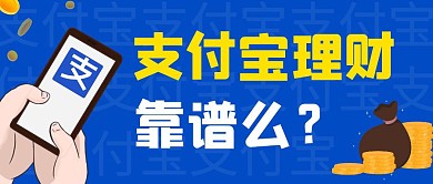 支付宝理财靠谱么公众号封面