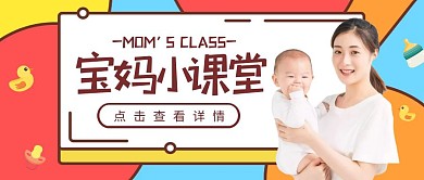 宝妈小课堂带娃育儿抠图型公众号封面首图