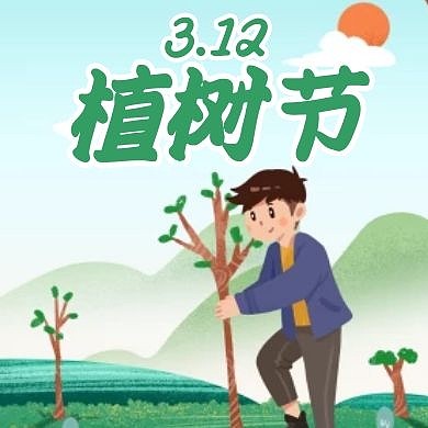 植树节通用简约绿色卡通公众号小图