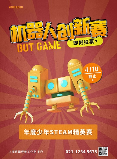 少年科技创新大赛机器人比赛投票海报