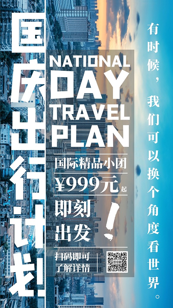 国庆节旅游出行简约杂志风宣传手机海报