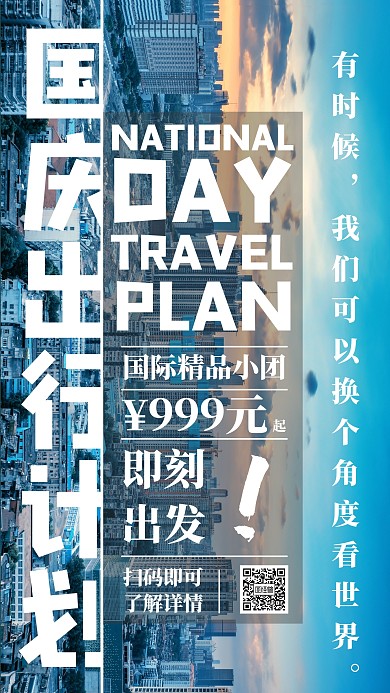 国庆节旅游出行简约杂志风宣传手机海报