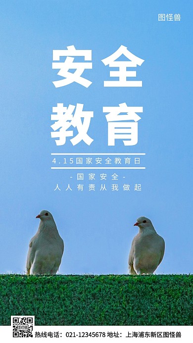 4.15国家安全教育日蓝色简约风手机海报