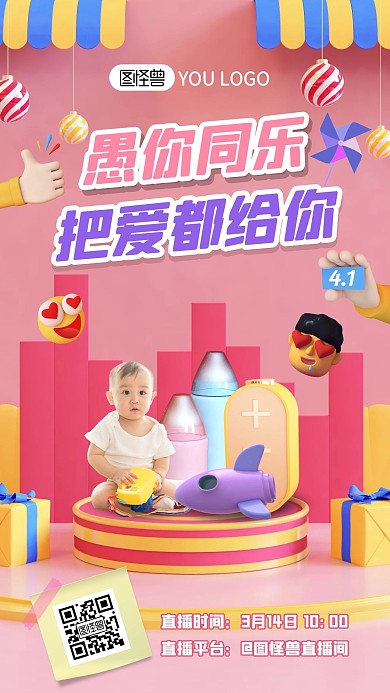 粉色儿童婴儿愚人节礼物礼品电商直播海报