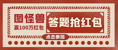 答题抢红包红包封面通用简约红色