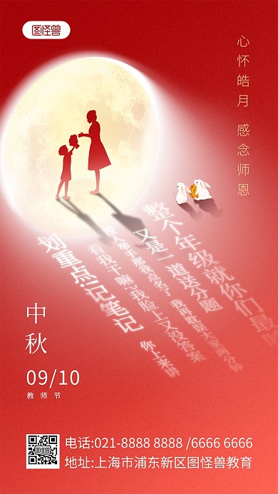 特效光影教师节中秋节祝福手机海报