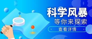 蓝色风暴科学探索公众号封面