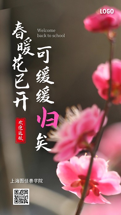 简约欢迎学生返校手机海报