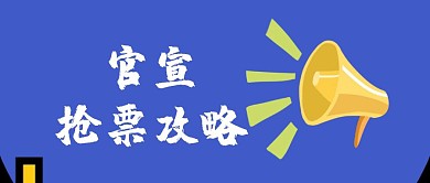 渐变风2019年春运抢票攻略公众号封面