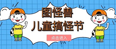 儿童搞怪公众号封面