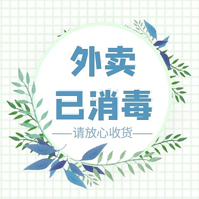 绿色蛋糕外卖已消毒疫情配送通知封面次图