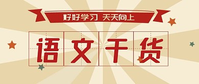 语文干货公众号封面简约黄色封面首图