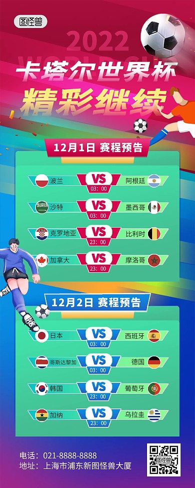 世界杯赛程表预告大气营销长图