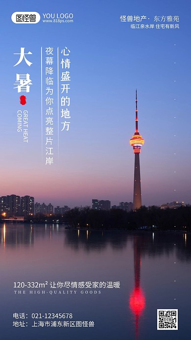 大暑地产行业借势宣传摄影风手机海报