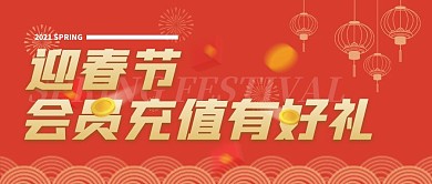迎春节会员充值有好礼公众号封面首图