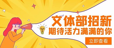 文体部招新票橙色简约创意红包封面