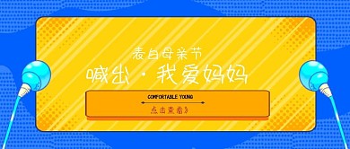 母亲节公众号封面
