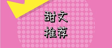 ins风甜文推荐公众号封面