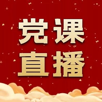 思政课堂党课直播红黄大气红包公众号次图