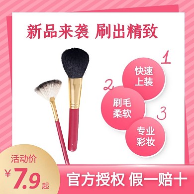 粉色简约风化妆刷彩妆工具促销主图直通车
