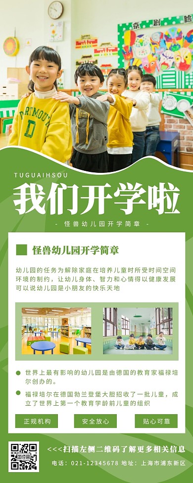 我们开学啦幼儿园绿色清新营销长图