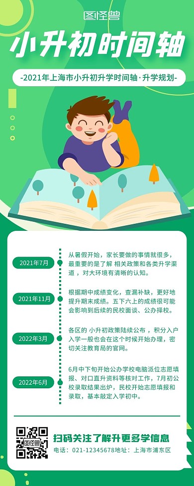 绿色简约卡通小升初升学时间轴营销长图