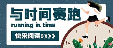 时间主题公众号封面与时间赛跑