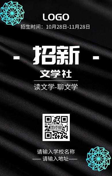 学校文学社招新海报