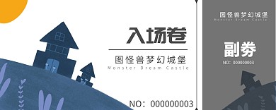 城堡入场券企业内部管理城堡