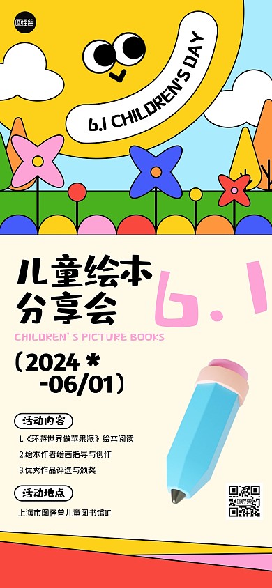 六一儿童节节日活动全屏海报