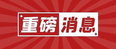 重磅消息发布大字公众号封面首图