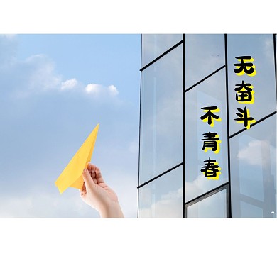 奋斗 青春
