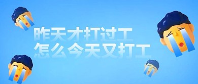 可怜打工人热点吐槽趣味幽默公众号封面