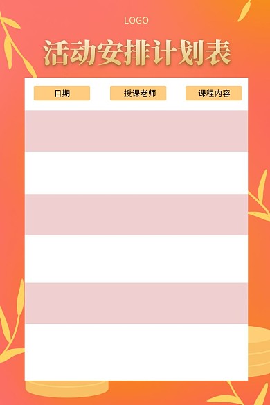 简约卡通背景活动安排计划表