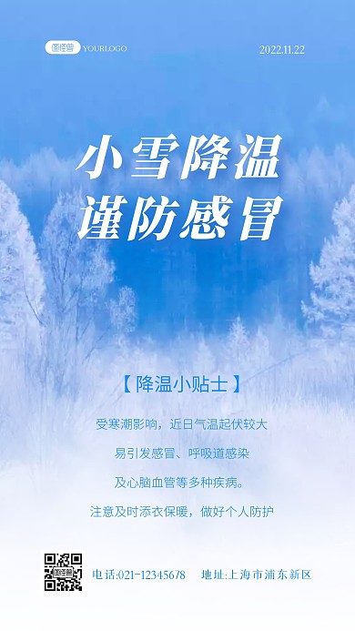 小雪降温提醒温馨提示注意保暖摄影图海报