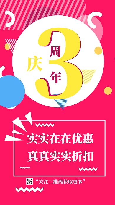 周年店庆创意几何手机海报