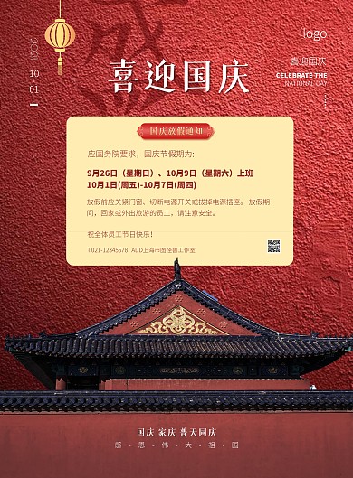 红色大气简约风国庆放假通知竖版海报