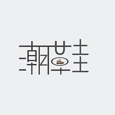 潮鞋店铺品牌几何简约宣传标识logo